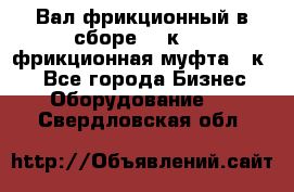 Вал фрикционный в сборе  16к20,  фрикционная муфта 16к20 - Все города Бизнес » Оборудование   . Свердловская обл.